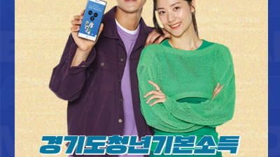 ‘경기도 청년기본소득’, 4분기 접수. 분기별 25만 원 지급