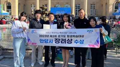 안양시, ‘제3회 경기도 평생학습대상’ 장려상 수상