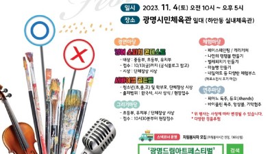 광명시 청소년 꿈․끼 발산 한마당… 드림아트 페스티벌 개최