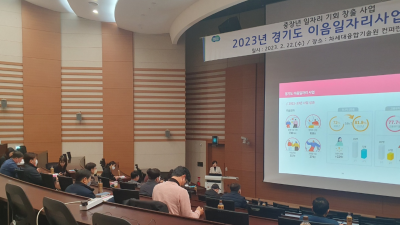 ‘경기도 이음일자리 사업’ 정규직 전환율 91%, 203명 취업 성공