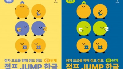 SK행복나눔재단, 시각장애 아동 위한 국내 최초 점자 일일 학습지 ‘점프 JUMP’ 발간