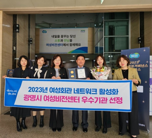 (광명2)광명시여성비전센터가 ‘2023년 여성회관 네트워크 활성화 우수기관’에 선정돼 경기도지사 표창을 받았다.jpg