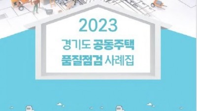 경기도, ‘공동주택 품질점검 사례집 발간’…공동주택 품질 향상 기대