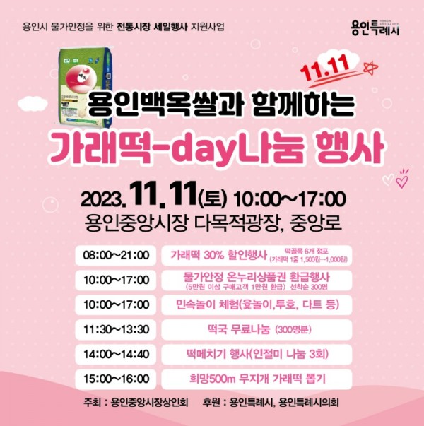 5. 용인중앙시장 가래떡데이 나눔 행사가 오는 11일 열린다. 사진은 관련 포스터..jpg