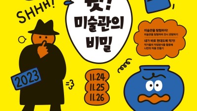한국도자재단, 문화예술교육 프로그램 ‘쉿! 미술관의 비밀’ 참가자 선착순 모집