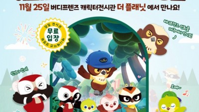 KBS 신작 애니메이션 ‘거멍숲을 지켜라! 버디프렌즈’ 제주 상영회 개최
