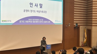 경기도, 아동학대예방의 날 기념 성과보고회 개최