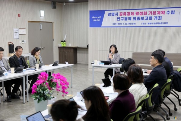 (광명5)광명시는 지난 23일 오후 광명시평생학습원에서 ‘광명시 공유경제 활성화 기본계획 수립’ 연구용역 최종보고회를 개최했다.JPG