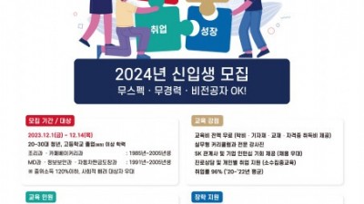 SK 뉴스쿨 2024년 신입생 모집, 무스펙·무경력·비전공자도 ‘OK’