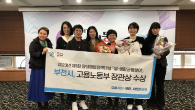 부천시, 제1회 양성평등정책대상 ‘고용노동부 장관상’ 수상
