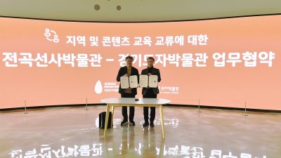 경기도자박물관-전곡선사박물관, 지역 및 콘텐츠 교육 교류 상호협력 위해 ‘맞손’