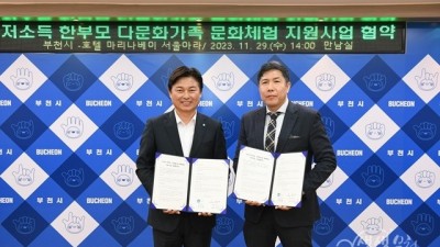 부천시-호텔 마리나베이 서울 아라, 저소득 한부모·다문화가족 문화체험 지원 ‘맞손’