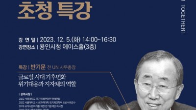 용인특례시, 12월 5일 반기문 전 UN사무총장 초청 특강 개최