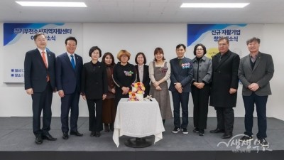 부천소사지역자활센터, 새 보금자리 이전…개소식 열려