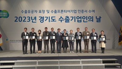 경기도, ‘2023 경기도 수출기업인의 날’ 수출유공자 18명에 도지사 표창