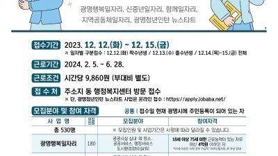 광명시, 2024년 공공일자리사업 시동… 12일부터 참여자 모집