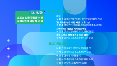 경기도, 11~12일 ‘경기도 스포츠인권포럼’ 개최