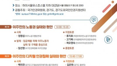 경기도, 인권위와 14일 ‘이주민 인권 실태와 정책 토론회’ 공동개최