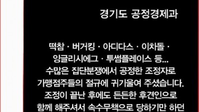 경기도 공정경제과, ‘불공정거래 개선 및 분쟁조정’으로 전국가맹점주협의회로부터 감사패 받아