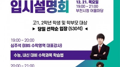 부천시, EBS 대표강사와 함께하는 입시설명회 열어