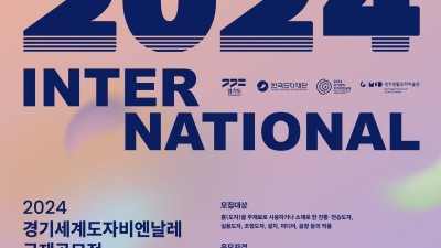 한국도자재단, ‘2024 경기세계도자비엔날레 국제공모전’ 본격 추진