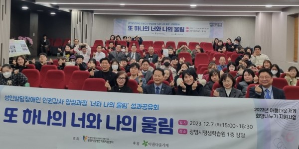 (광명3)광명시장애인가족지원센터는 지난 7일 광명시 평생학습원 강당에서 성인발달장애인 인권강사 양성과정 ‘너와 나의 울림’ 사업성과 공유회를 개최했다.jpg