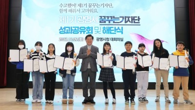 어린이 기자들 눈에 비친 광명은 “꿈을 키우는 도시”