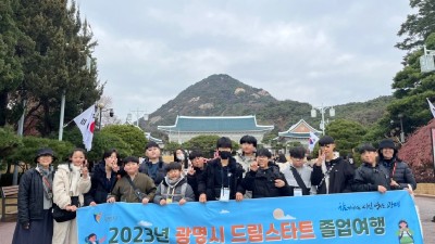 광명시 드림스타트, 예비 중학생의 새로운 출발을 위한 졸업여행 떠나
