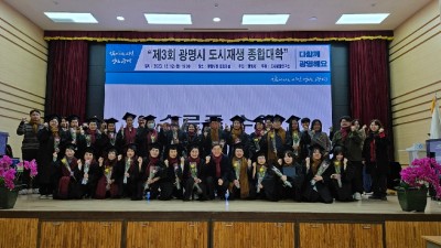 광명시, 제3회 도시재생 종합대학 수료식 성료… 주민 활동가 양성하고 소규모 도시재생사업 발굴