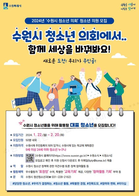 4수원시2024수원시청소년의회의원모집.jpg