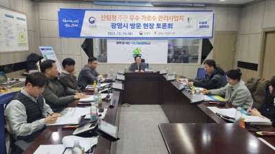 시민과 함께하는 가로수 관리 등 광명시 우수사례 청취 위해 산림청에서 방문