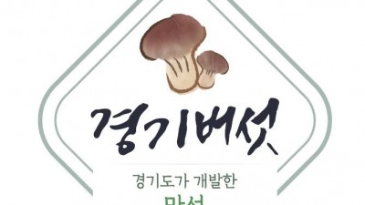 경기도 농기원, 경기도 지역특화작목 ‘느타리버섯 브랜드화 전략 수립’ 발간