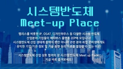메타버스 방식의 시스템반도체 산업 생태계 홈페이지 ‘시스템반도체 밋업플레이스’ 23일 온라인 오픈
