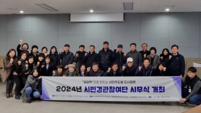 2024 시민경관참여단 시무식 개최