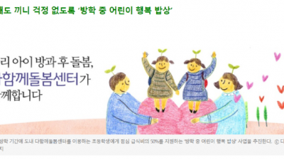 경기도, 방학 중 어린이 행복밥상 시행. 다함께돌봄센터 이용 아동에 중식 지원