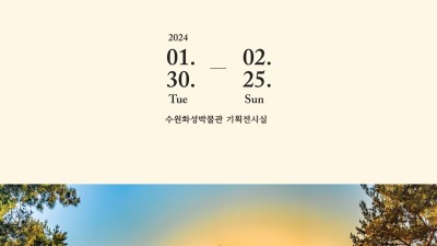 수원화성박물관, 2024년 세계유산 수원화성 강희갑 사진전 ‘성곽의 빛, 수원화성’ 개최