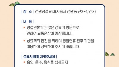 “명절 연휴 분산 성묘에 적극 참여해주세요”