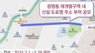 도로명주소도 시민 스스로 정한다… 광명시 최초 도로명주소 시민 공모 추진