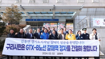 김동연, “갈매역 GTX 정차에 힘 모으겠다”