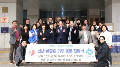 안양시, 설 앞두고 한・중친선협회로부터 이웃돕기 물품 기탁받아