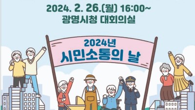 광명시, 새터마을 주민소통을 위한 ‘2024 새터마을 정비사업 관련 주민 대토론회’ 개최