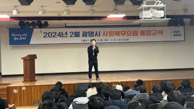 광명시, 사회복무요원 성인지 감수성 향상과 건전한 복무 위한 직무교육 진행