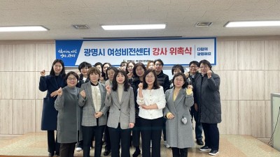 광명시 여성비전센터, 2024년 정규교육 강사 위촉식 및 간담회 개최