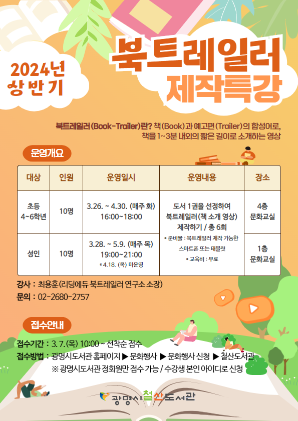 (광명7)광명시 철산도서관은 올해 책과 영상에 관심있는 시민들을 대상으로 ‘북트레일러’ 강좌를 새롭게 운영한다.png
