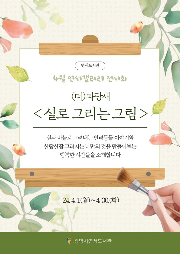 (광명4)광명시 연서도서관은 실과 바늘로 그려낸 작품을 만나는 4월 연서 갤러리 전시회를 진행한다.jpg