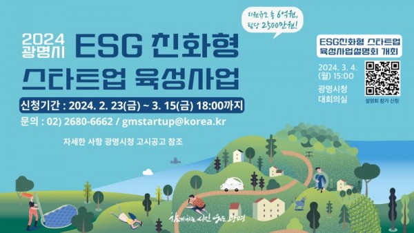 (광명3)광명시는 4일 오후 3시 시청 본관 1층 대회의실에서 ‘ESG 친화형 스타트업 육성사업’ 설명회를 개최한다.jpg