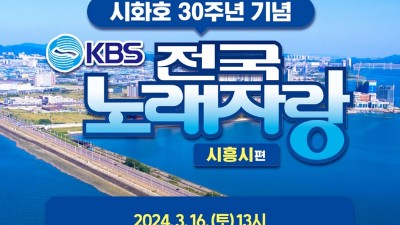 3월 16일, ‘KBS 전국노래자랑 시흥시 편’ 보러 거북섬 가자