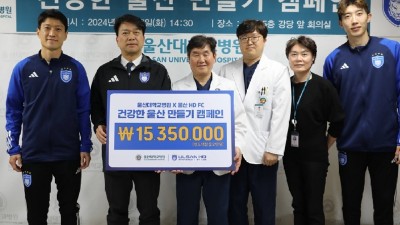 울산 HD, 울산대학교병원과 함께 지역 사회 건강 증진 위한 취약 계층 의료 지원