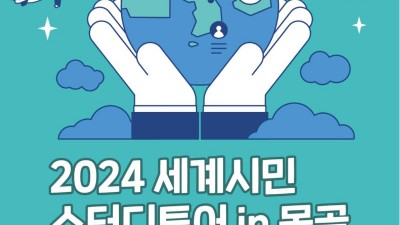 수원시국제교류센터,‘2024 세계시민 스터디투어 in 몽골’참가자 모집