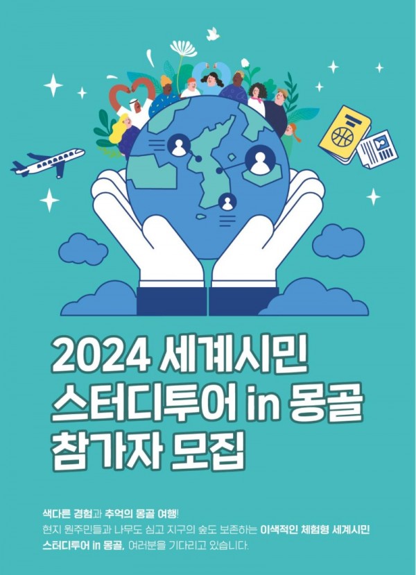 6-1.수원시국제교류센터‘2024세계시민스터디투어in몽골’참가자모집.jpg